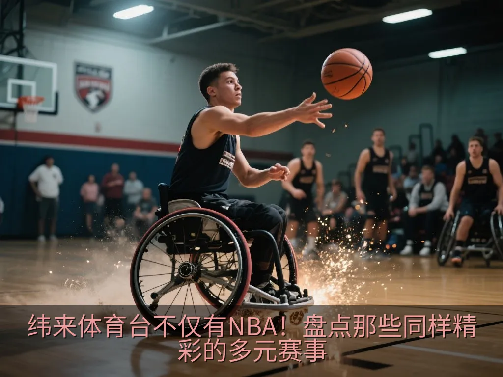 纬来体育台不仅有NBA！盘点那些同样精彩的多元赛事