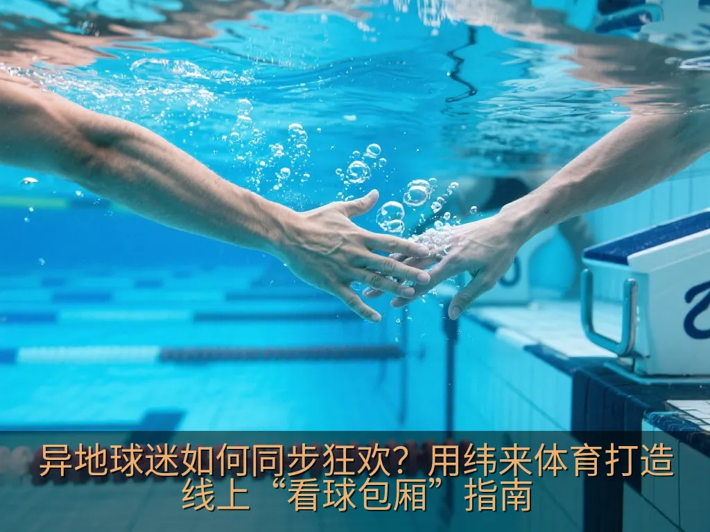 电脑屏幕上的赛事数据与语音聊天界面